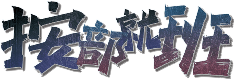 按部就班剧本封面
