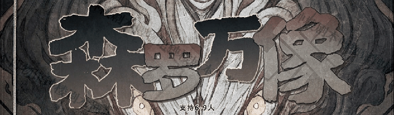 森罗万象剧本封面