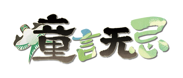 童言无忌剧本封面