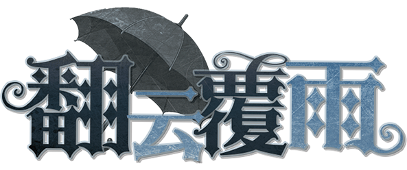 翻云覆雨剧本封面