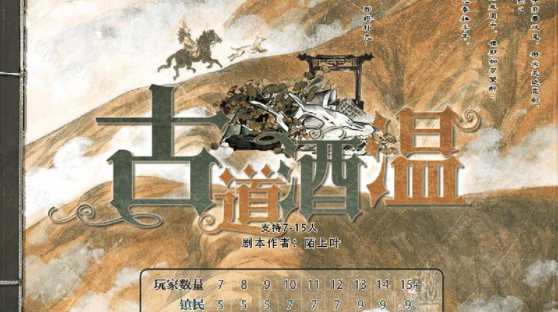 古道酒温剧本封面