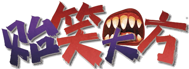 贻笑大方剧本封面