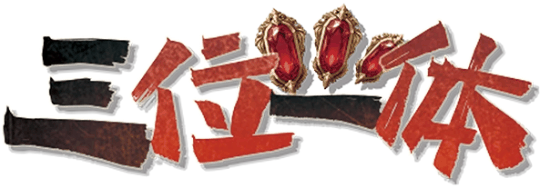三位一体剧本封面