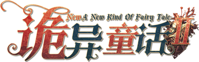 诡异童话2剧本封面