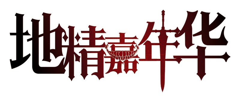 地精嘉年华剧本封面