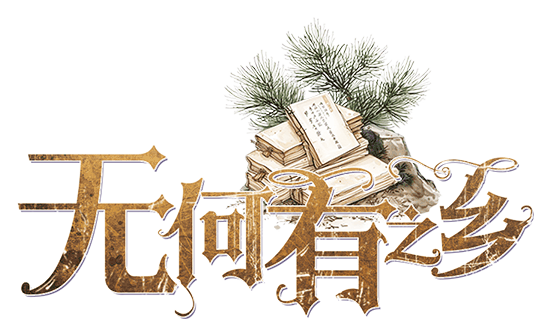无何有之乡剧本封面
