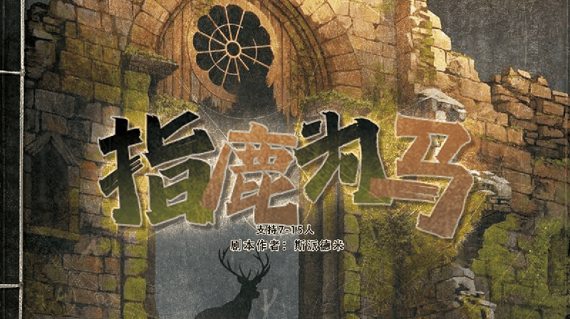 指鹿为马剧本封面