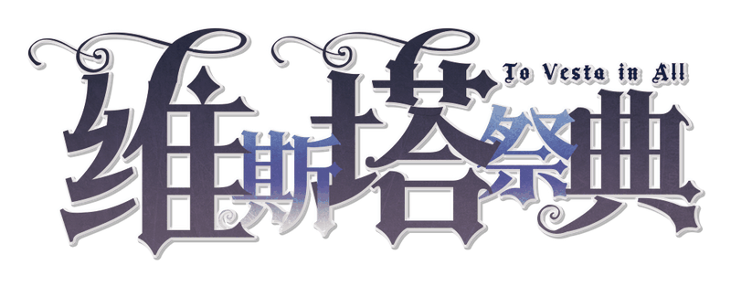 维斯塔祭典剧本封面