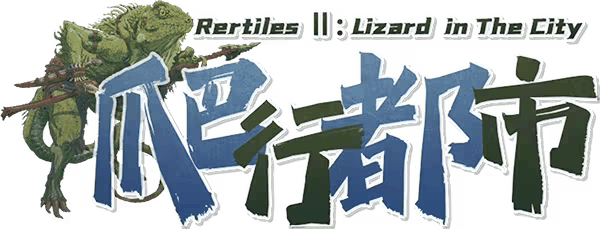 爬行都市剧本封面