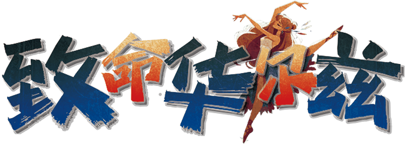 致命华尔兹剧本封面