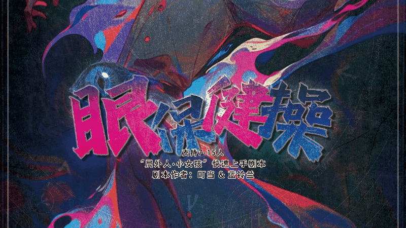 眼保健操剧本封面