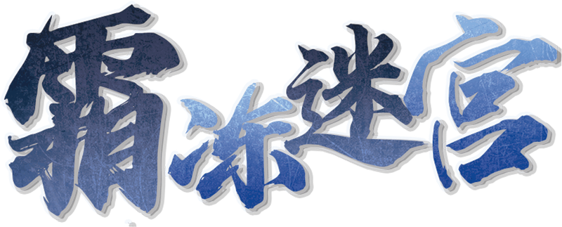 霜冻迷宫剧本封面