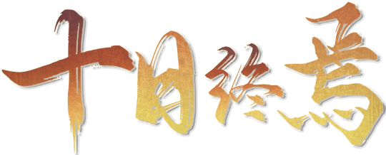 十日终焉剧本封面