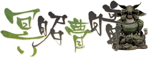 冥昭瞢暗 V1.0剧本封面