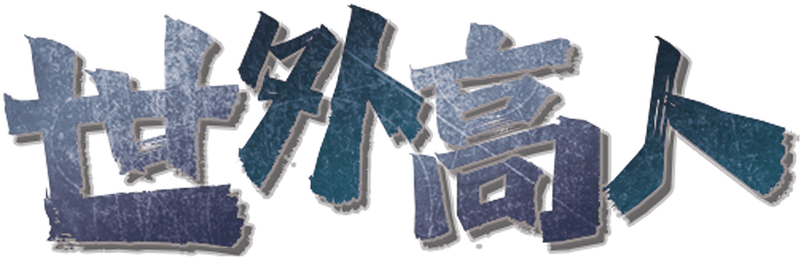 ‌世外高人剧本封面
