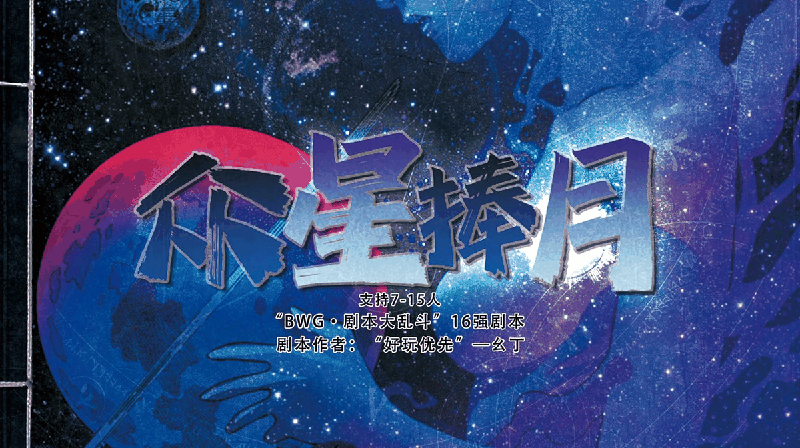 众星捧月剧本封面