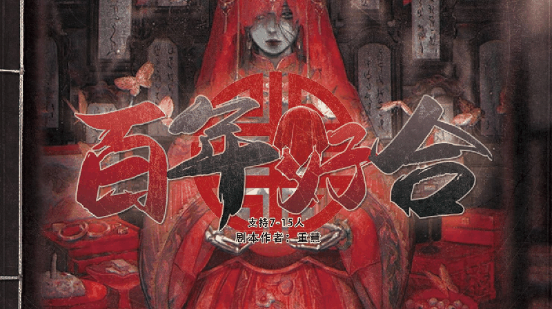 百年好合剧本封面
