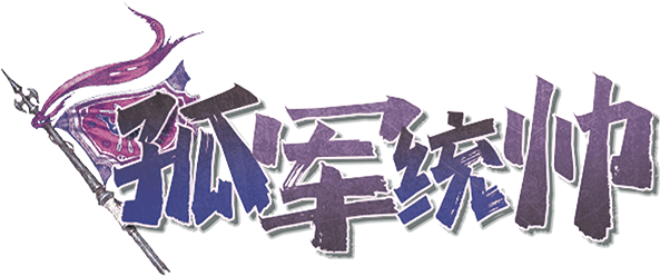 孤军统帅剧本封面