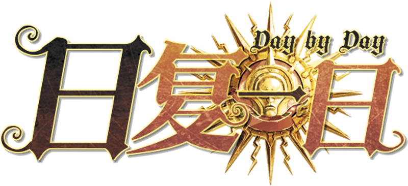 日复一日剧本封面