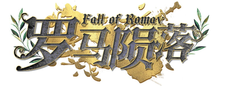 罗马陨落v1.9剧本封面