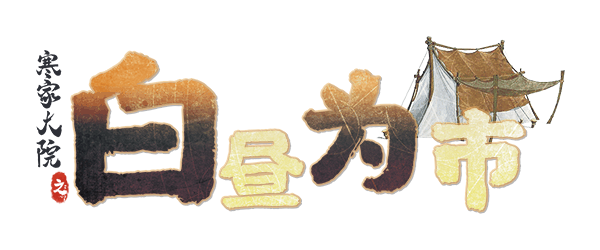 白昼为市剧本封面
