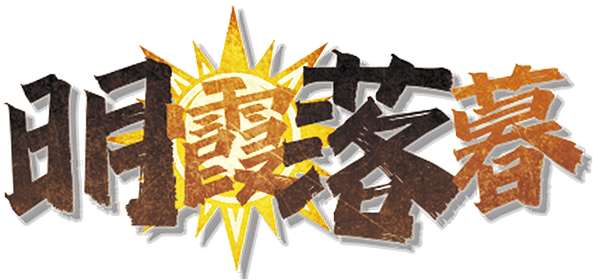 明霞落暮v1.1剧本封面
