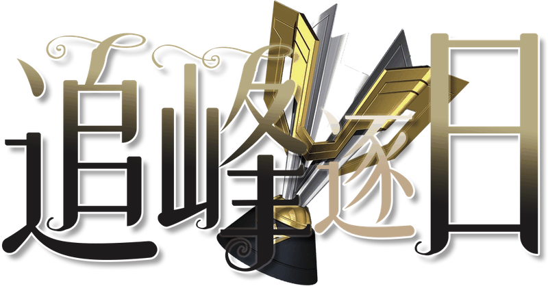 追峰逐日剧本封面
