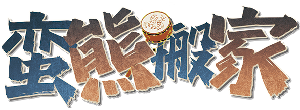 蛮熊搬家剧本封面