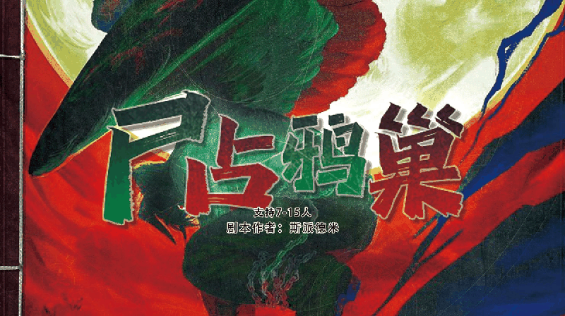 尸占鸦巢剧本封面