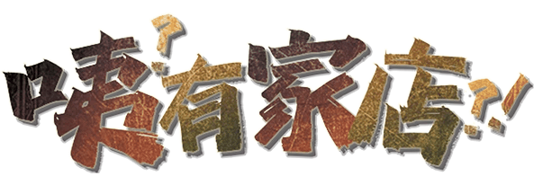 咦？有家店？！剧本封面