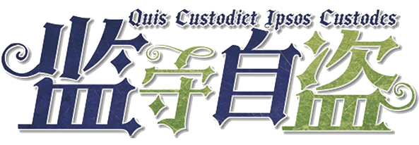 监守自盗剧本封面