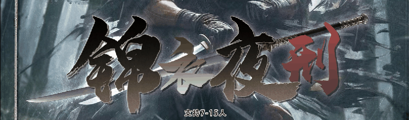 锦衣夜刑剧本封面