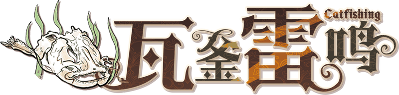 瓦釜雷鸣剧本封面