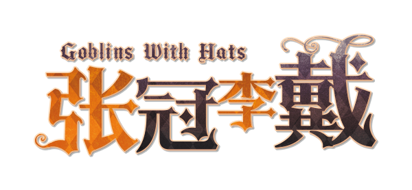 张冠李戴剧本封面