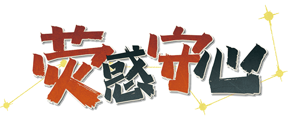 荧惑守心-素履行人剧本封面