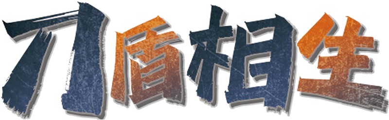 ‌刀盾相生剧本封面