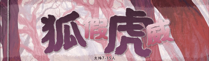 狐假虎威剧本封面
