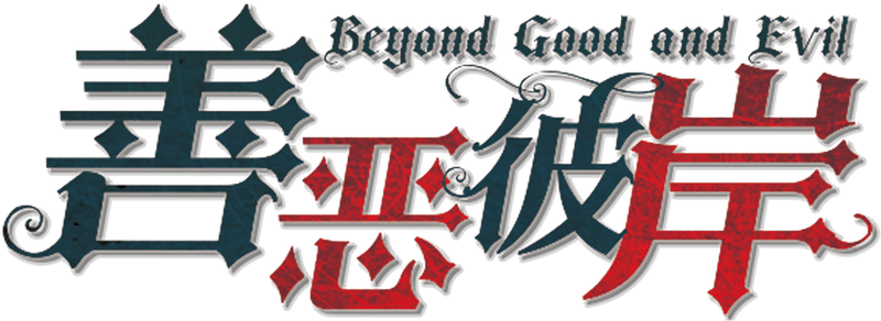 善恶彼岸 Ver.3.0剧本封面