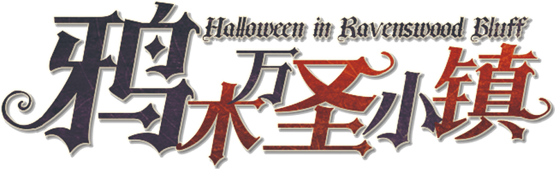 鸦木万圣小镇Halloween in Ravenswood Bluff剧本封面