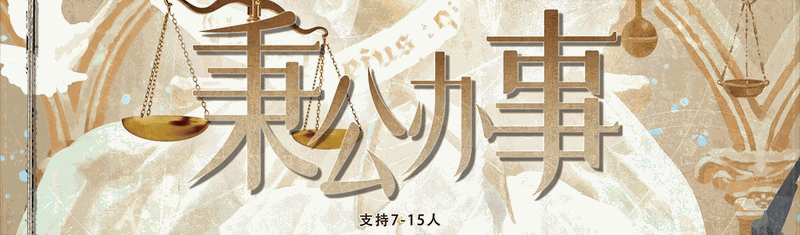 秉公办事v6.0剧本封面