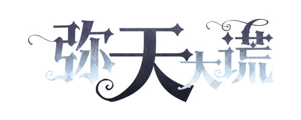 弥天大谎剧本封面