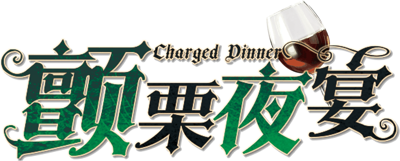 颤栗夜宴 Charged Dinner剧本封面