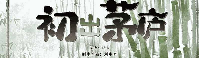 初出茅庐v8剧本封面