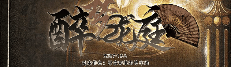 醉梦龙庭v2剧本封面