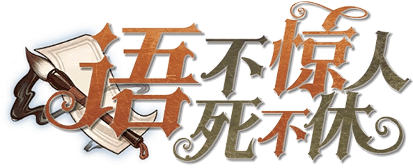 语不惊人死不休剧本封面