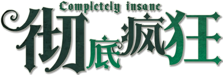 彻底疯狂剧本封面