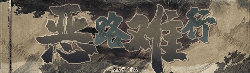 恶路难行剧本封面