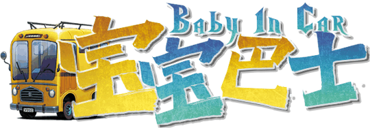 宝宝巴士v1.1剧本封面