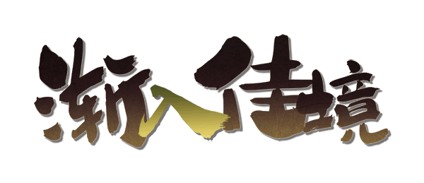渐入佳境剧本封面