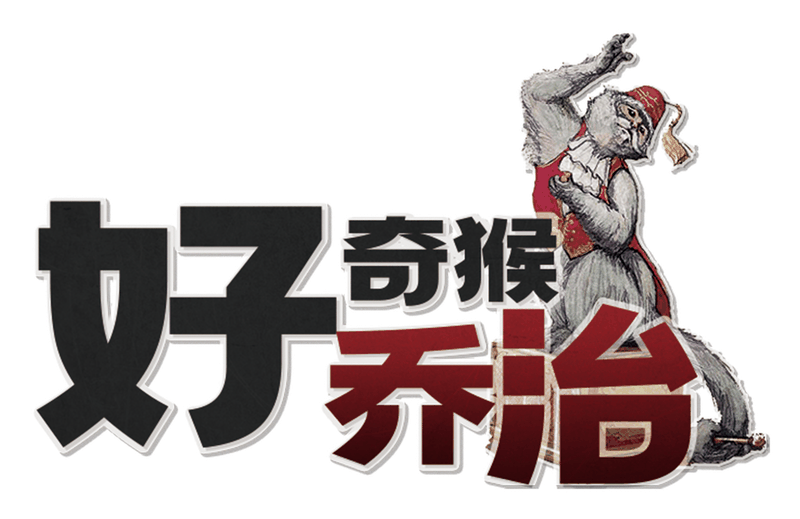 好奇猴乔治剧本封面